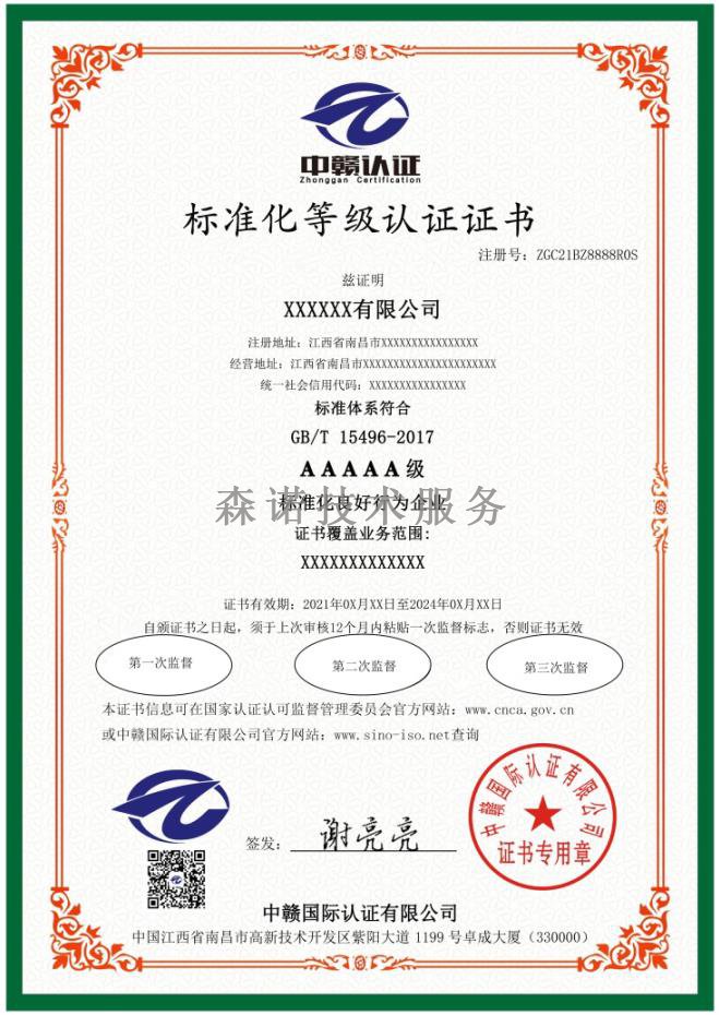 江西南昌标准化等级体系认证