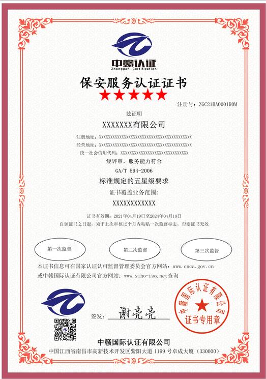 江西质量管理体系认证：保安服务认证证书