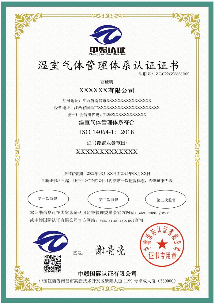 温室气体管理体系认证证书